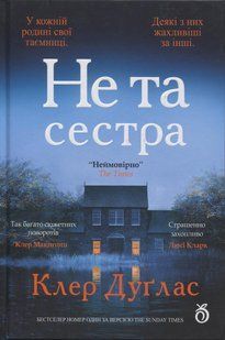 Книга Не та сестра (кольоровий зріз) - Клер Дуглас