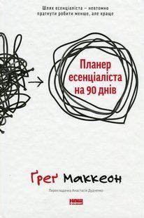 Книга Планер эссенциалиста на 90 дней. Грег Маккеон (на украинском языке)