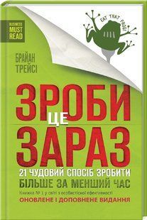 Книга Зроби це зараз.21 чудовий спосіб зробити більше за менший час/ Браян Трейсі