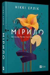 Книга Мірило / Ніккі Ерлік (українською)