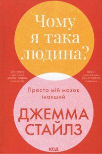 Книга Почему я такой человек? Просто мой мозг другой (на украинском языке)
