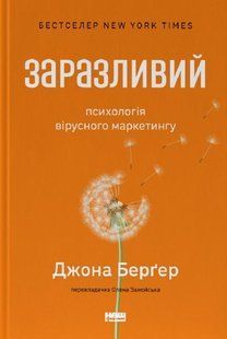 Книга Заразливий. Психологія вірусного маркетингу. Йона Бергер