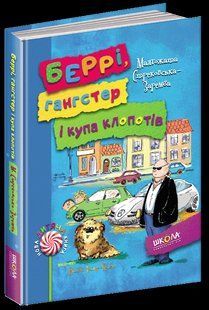 Книга Беррі, гангстер і купа клопотів Малґожата Стрековська-Заремба