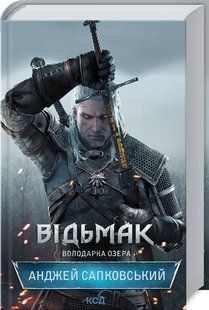 Книга Володарка Озера. Книга 7. Серія - Відьмак /Анджей Сапковський