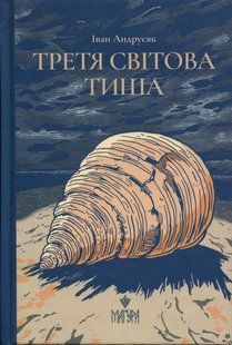 Книга Третя світова тиша - Iван Андрусяк