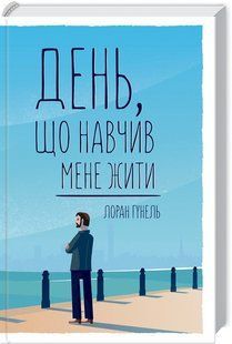 Книга День, що навчив мене жити. Лоран Гунель (українською)