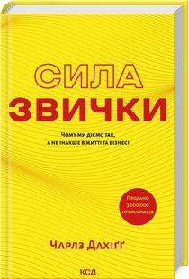 Книга Сила привычки. Почему мы действуем так, а не иначе в жизни и бизнесе / Чарльз Дахигг