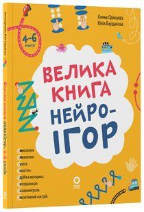 Книга Велика книга нейроігор. 4-6 років - Олена Одінцова, Юлія Бардакова