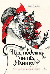 Книга Под подушку или под ёлку? Антропологическое исследование праздников - Анцибор Дарья (на украинском языке)