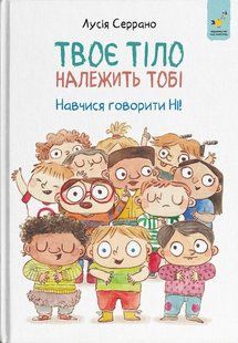 Книга Твоє тіло належить тобі. Навчися говорити НІ! - Лусія Серрано