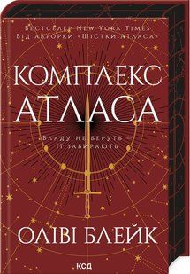 Книга Атлас. Книга 3. Комплекс Атласа / Оліві Блейк (українською)
