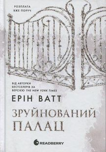 Книга Серія Родина Роялів. Книга 3. Зруйнований палац - Ерін Ватт