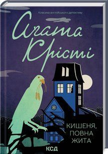 Книга Кишеня, повна жита/Агата Крісті (Класика англійського детективу)