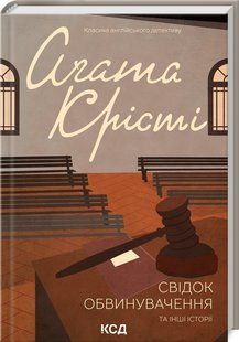 Книга Свідок обвинувачення та інші історії/Агата Крісті (Класика англійського детективу)