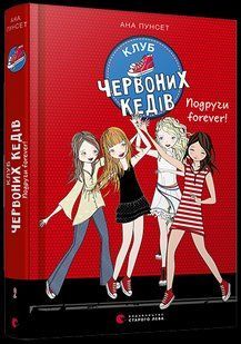 Книги для подростков книга Клуб красных кедов. Подруги forever! Книга 2 Пунсет Ана (на украинском языке)