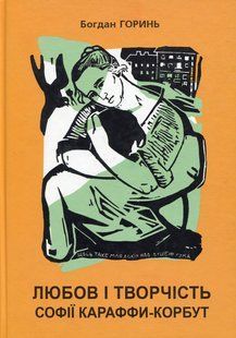 Книга Любов і творчість Софії Караффи-Корбут. Книга 1 - Богдан Горинь