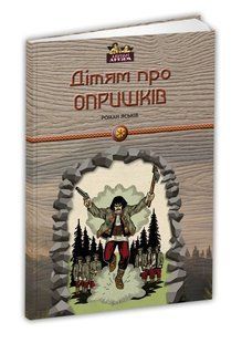 Книга для детей Детям об опрышках. История Серия Априори - детям