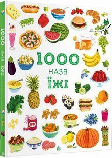 Енциклопедія 1000 назв їжі