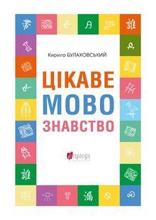 Книга Цікаве мовознавство - Кирило Булахловський
