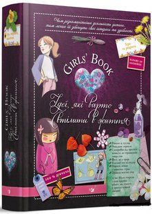 Книга Girls&rsquo; Book. Идеи, которые следует воплотить в жизнь (9789669154040) (на украинском)