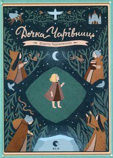 Книга Дочь волшебниц - Дорота Тераковская (на украинском языке)