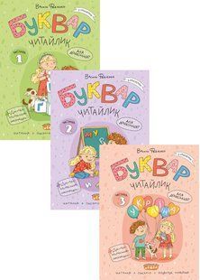 Книга Буквар Читайлик. Комплект із 3-х книг - Василь Федієнко