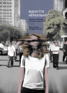 Книга Ощущение нереальности. Деперсонализация и утрата собственного &laquo;Я&raquo; - Дафни Симеон, Джеффри Эбьюгел
