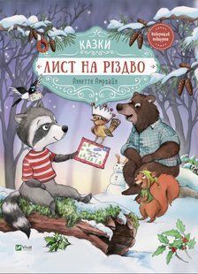 Книга для дітей Лист на Різдво
