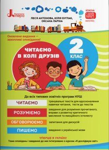 НУШ 2 клас Читаємо в колі друзів / Леся Антонова, Юлія Буглак (українською)