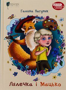Книга Лялечка і Мацько - Галина Пагутяк