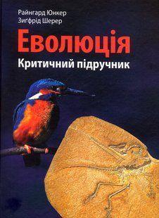 Книга Эволюция. Критический учебник - Юнкер Райнгард, Шерер Зигфрид (на украинском языке)