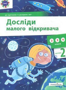 Книга Опыты малого открывателя: я исследую мир. Часть 2 (на украинском языке)