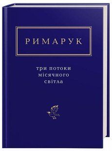 Книга Три потоки місячного світла - Ігор Римарук
