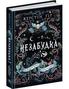 Книга Незабудка. То, что невозможно увидеть в мире (на украинском языке)