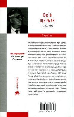 Книга Время смертохристов. Миражи 2077 года. Книга 1 / Юрий Щербак. Трилогия Час (на украинском)