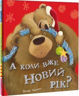 А когда уже Новый год? (на украинском языке)