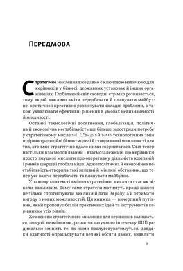 Книга 6 навичок стратегічного мислення. Як спрямувати свою організацію в майбутнє / Майкл Воткінс