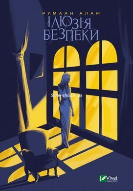 Книга Ілюзія безпеки / Румаан Алам. Серія - Художня література (українською)