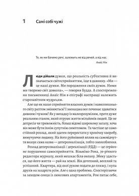Книга Відчуття нереальності. Деперсоналізація та втрата власного &laquo;Я&raquo; - Дафні Сімеон, Джеффрі Еб&rsquo;юґел