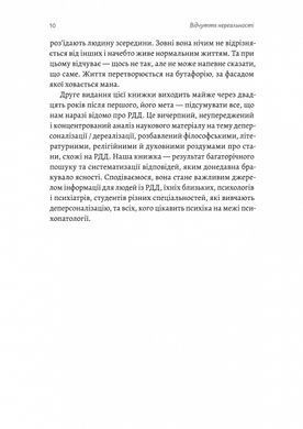 Книга Відчуття нереальності. Деперсоналізація та втрата власного &laquo;Я&raquo; - Дафні Сімеон, Джеффрі Еб&rsquo;юґел