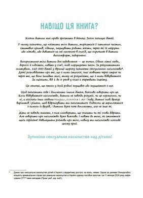 Книга Моє тіло належить мені! Дітям про особисту безпеку та кордони. 8+