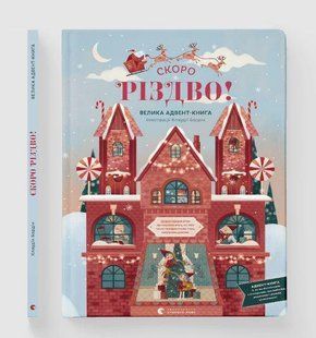 СКОРО РІЗДВО! Велика Адвент-Книга (віммельбух)
