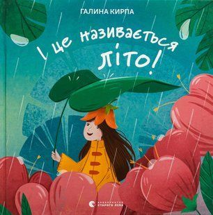 Книга І це називається літо! Галина Кирпа