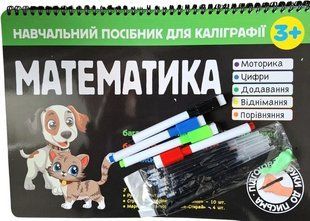 Учебное пособие для каллиграфии. Математика. 3+ (на украинском языке)