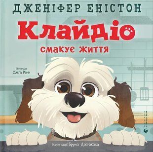 Книга Клайдіо смакує життя - Дженніфер Еністон