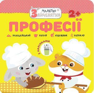 Книга Малятко-зайченятко. Професії + наліпки!