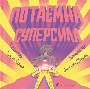 Книга Потаємна суперсила - Слава Свiтова