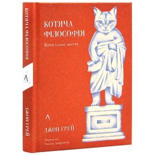 Книга Кошачья философия. Коты и смысл жизни. Джон Грей (на украинском)