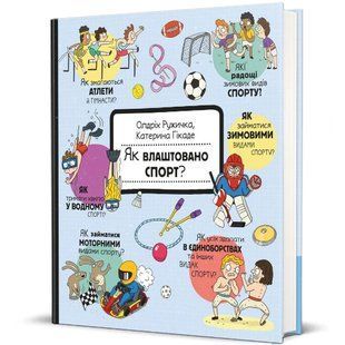 Книга Як влаштовано спорт? Олдріх Ружичка