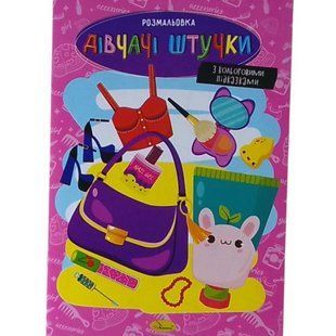 Розмальовка з кольоровими підказками "Дівчачі штучки"